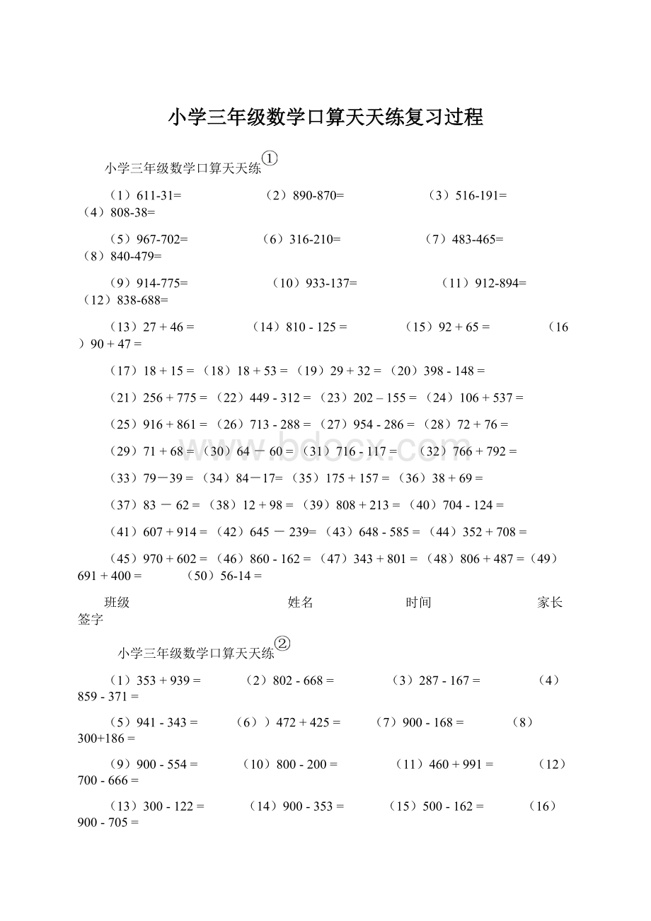 小学三年级数学口算天天练复习过程.docx_第1页