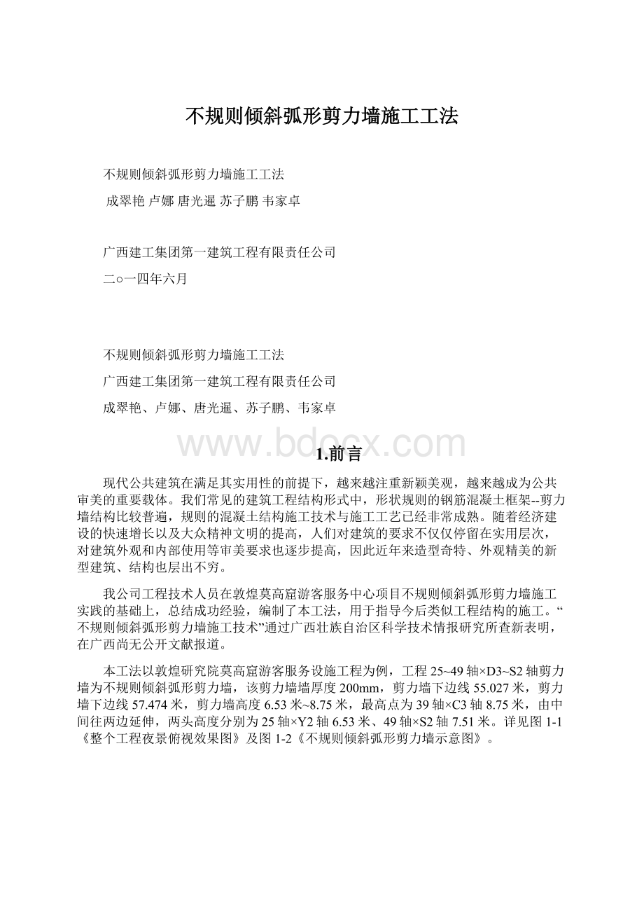 不规则倾斜弧形剪力墙施工工法.docx_第1页