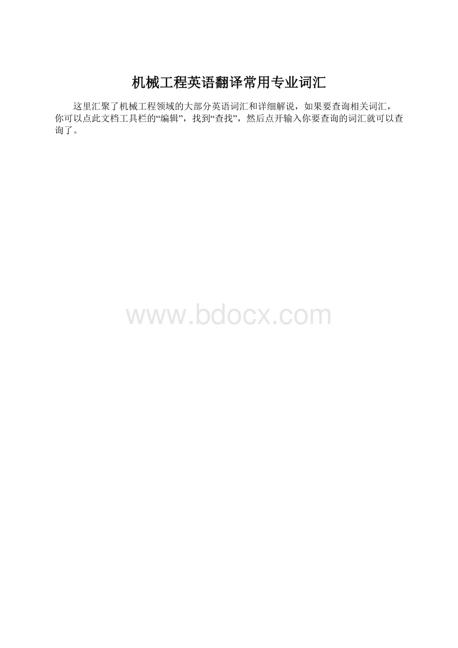 机械工程英语翻译常用专业词汇.docx_第1页