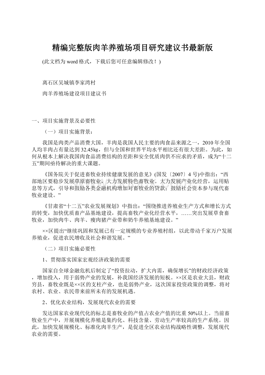 精编完整版肉羊养殖场项目研究建议书最新版.docx_第1页