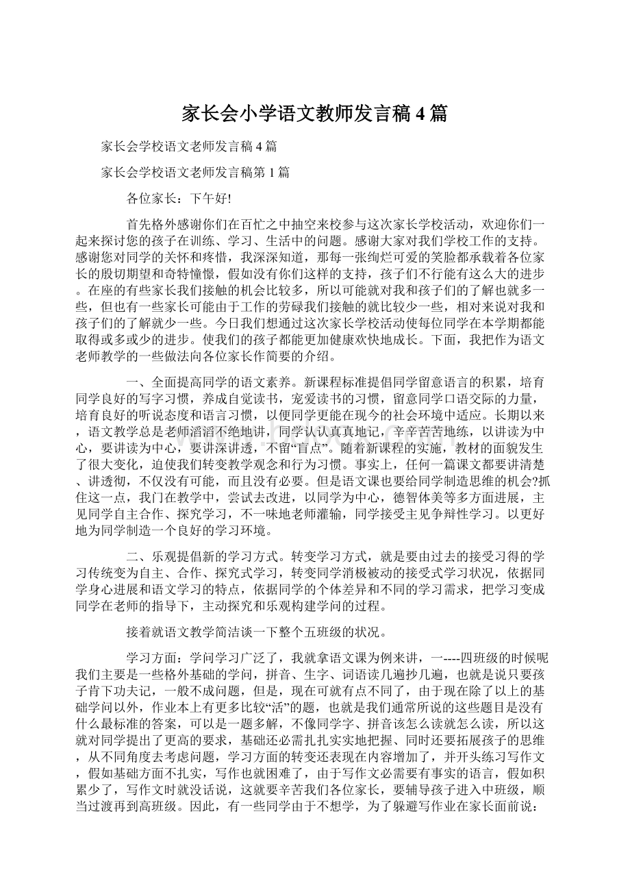 家长会小学语文教师发言稿4篇.docx_第1页