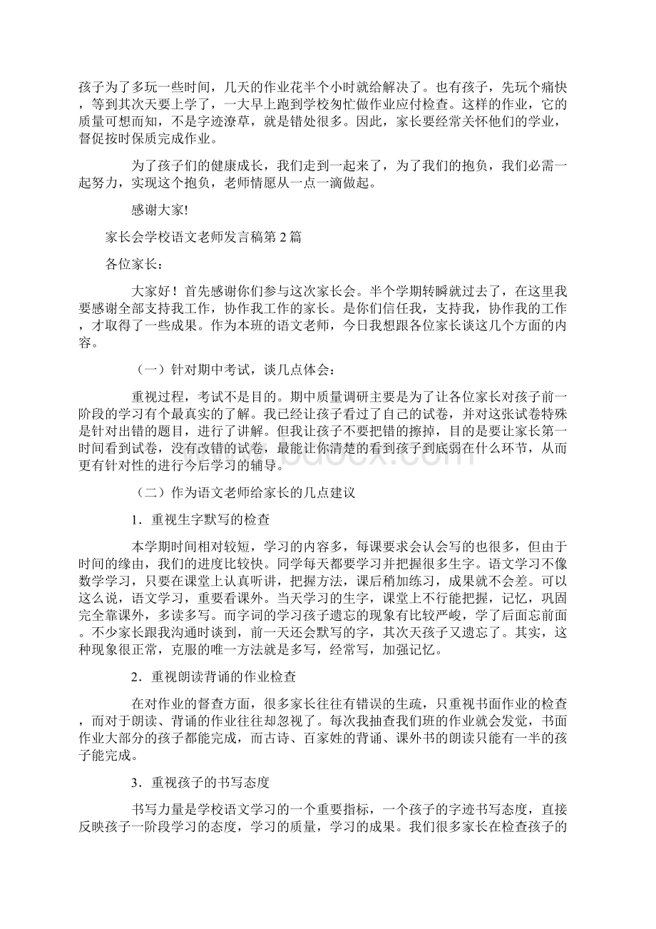 家长会小学语文教师发言稿4篇.docx_第3页