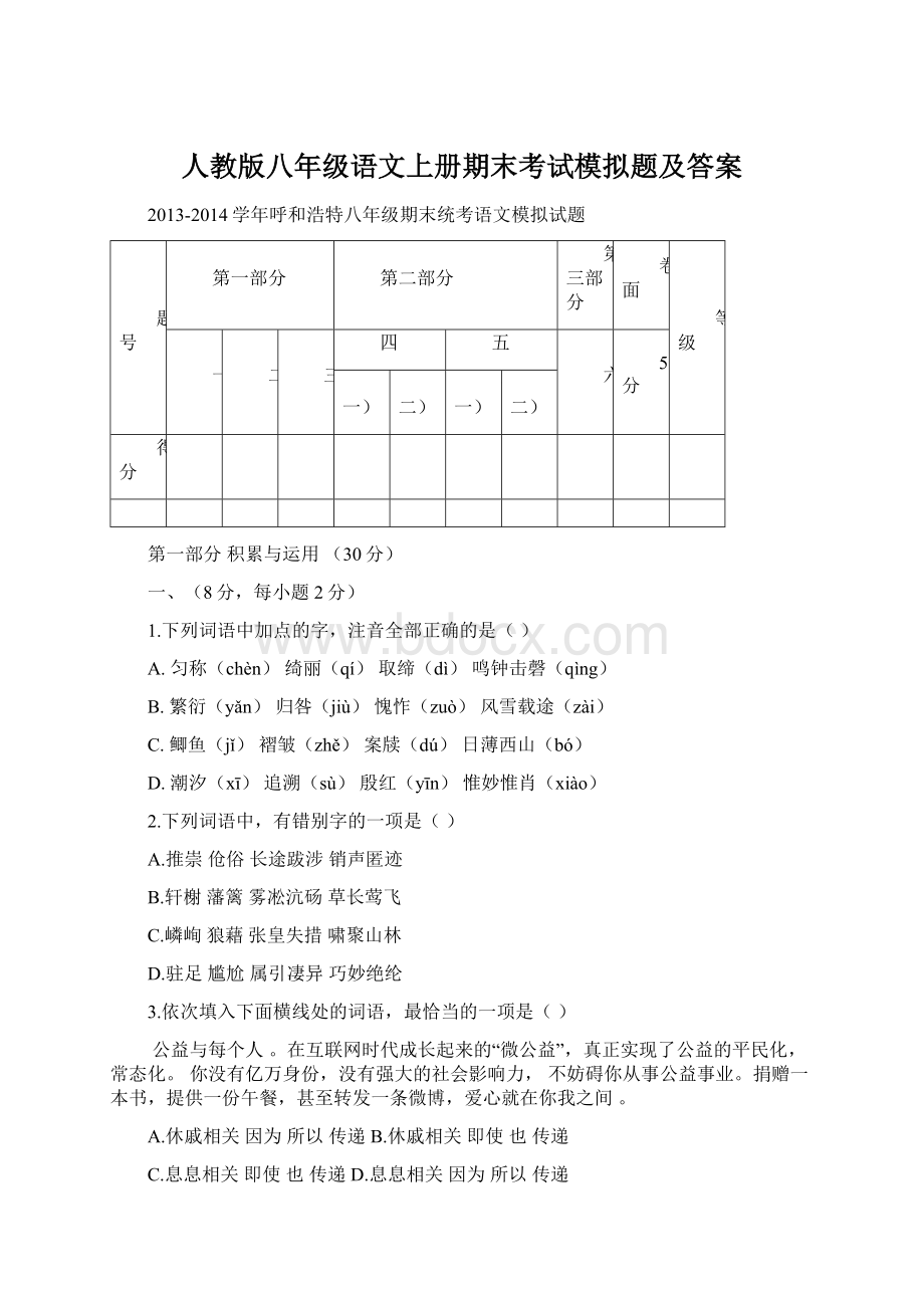 人教版八年级语文上册期末考试模拟题及答案.docx