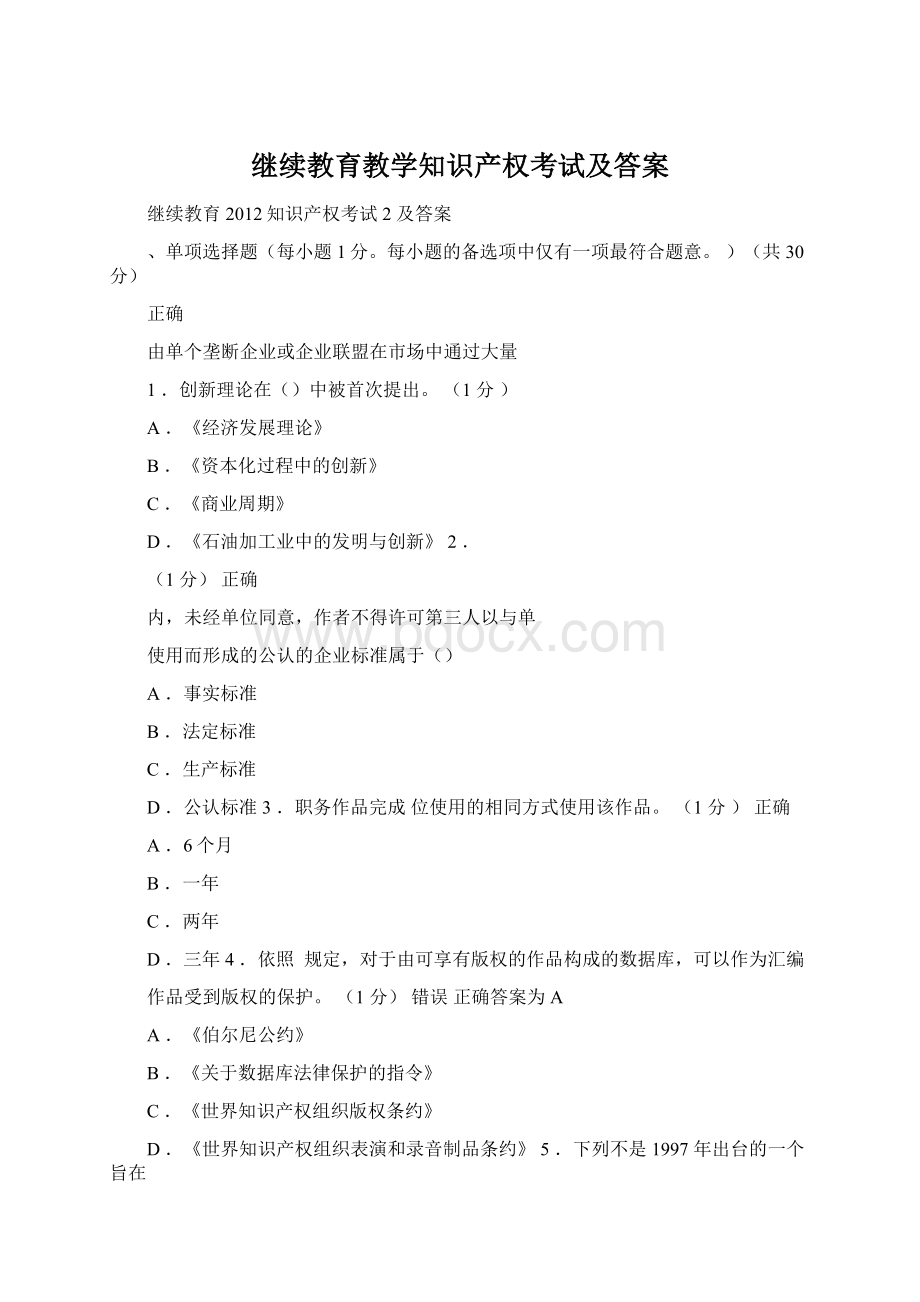 继续教育教学知识产权考试及答案Word格式文档下载.docx