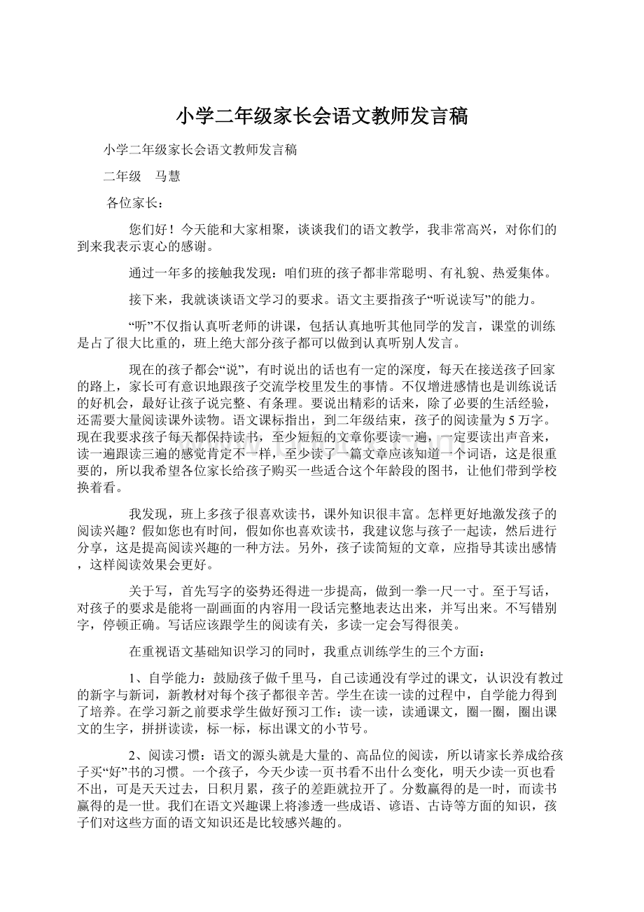 小学二年级家长会语文教师发言稿文档格式.docx_第1页