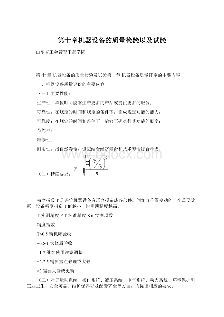 第十章机器设备的质量检验以及试验Word格式文档下载.docx_第1页