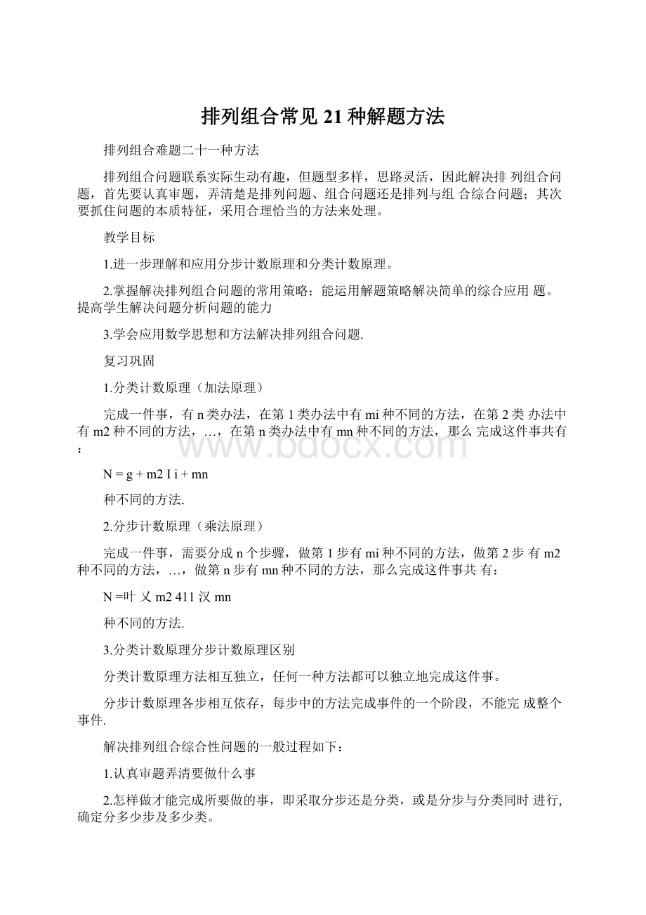 排列组合常见21种解题方法.docx