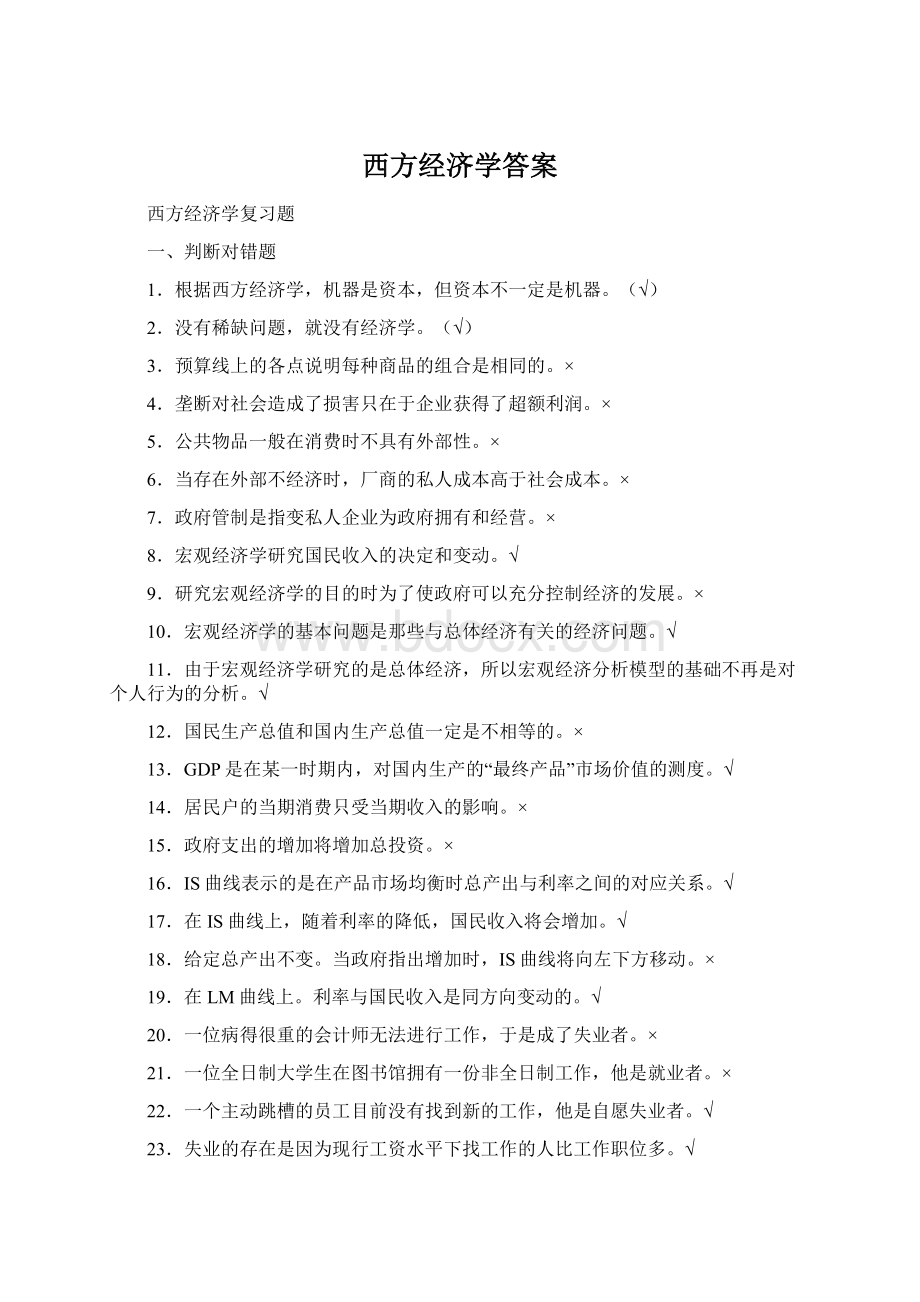 西方经济学答案.docx_第1页