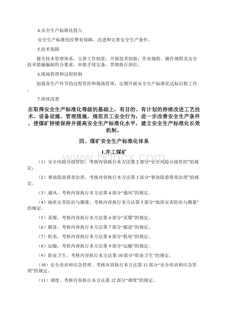 煤矿安全生产质量标准化基本要求及评分方法.docx_第2页