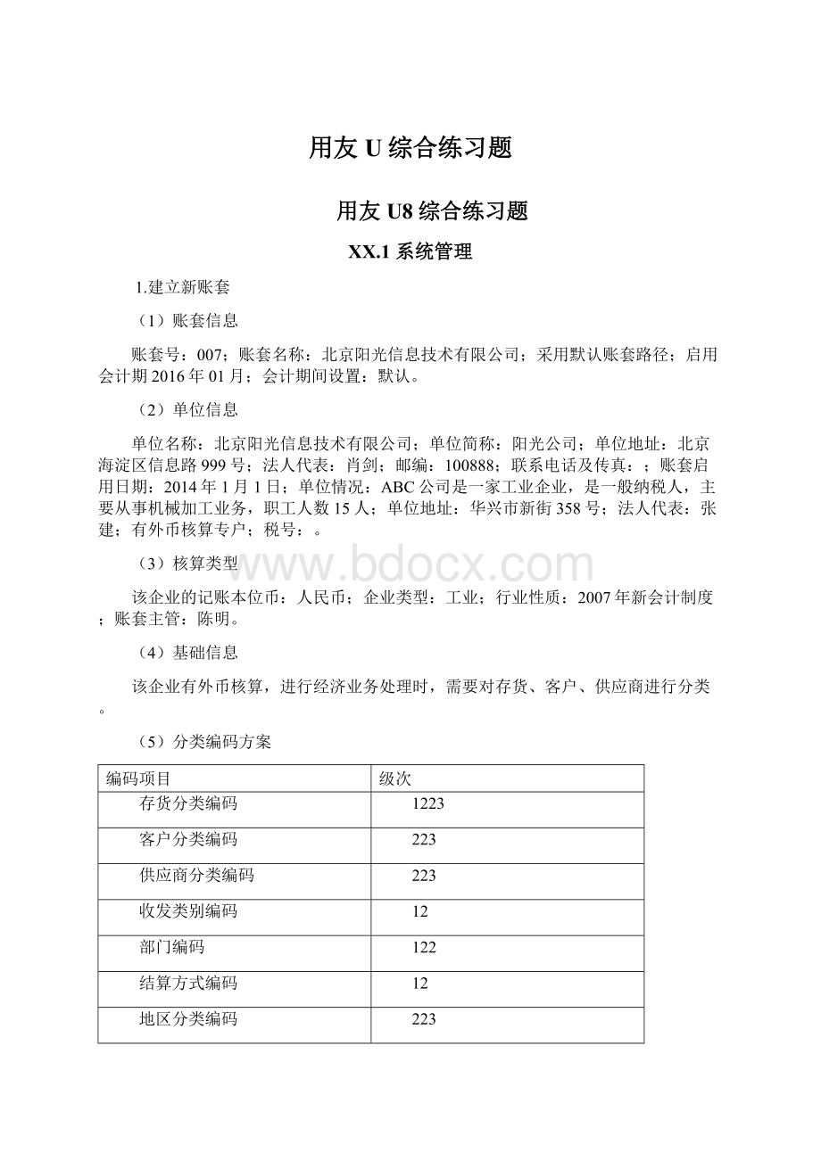 用友U综合练习题Word文档下载推荐.docx_第1页