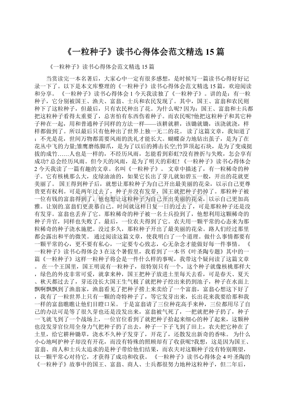 《一粒种子》读书心得体会范文精选15篇.docx_第1页