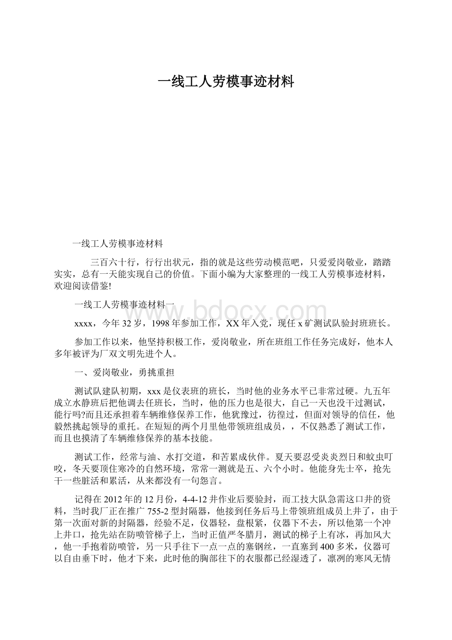 一线工人劳模事迹材料Word文档下载推荐.docx