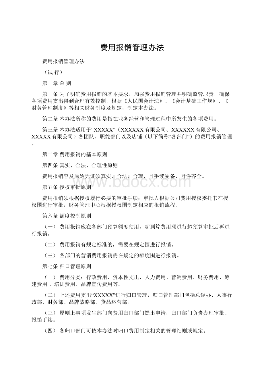 费用报销管理办法.docx