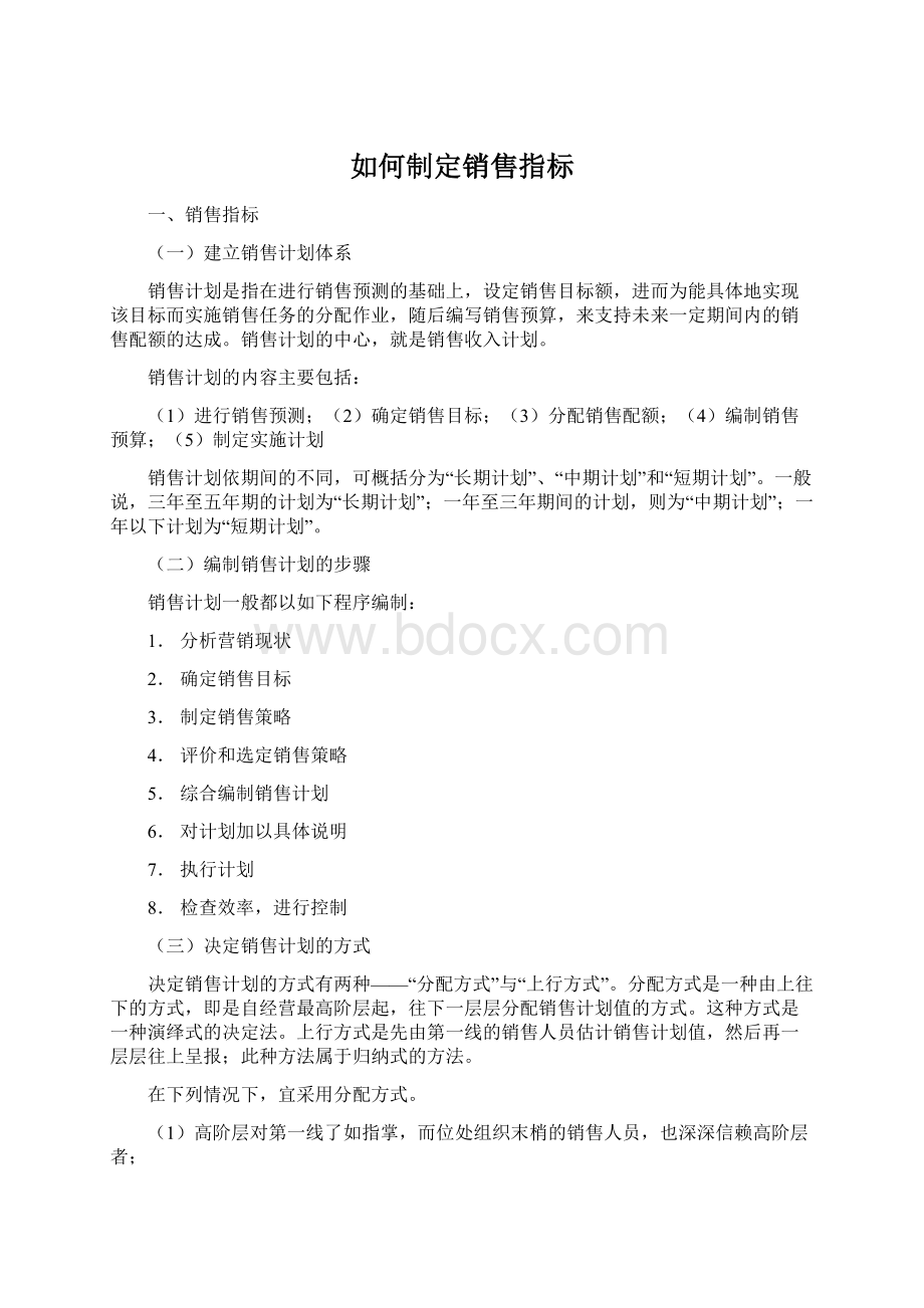 如何制定销售指标.docx