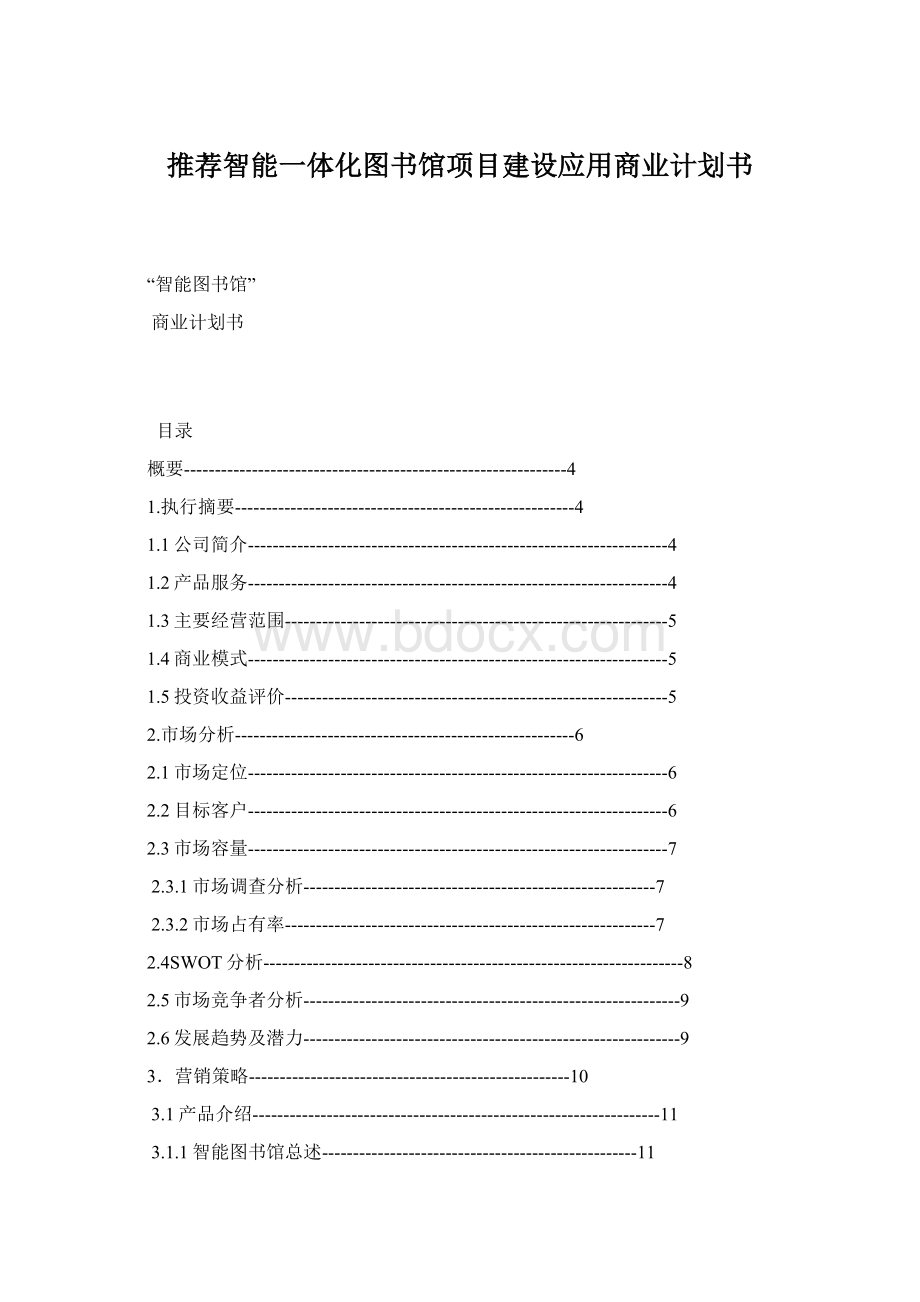 推荐智能一体化图书馆项目建设应用商业计划书.docx_第1页