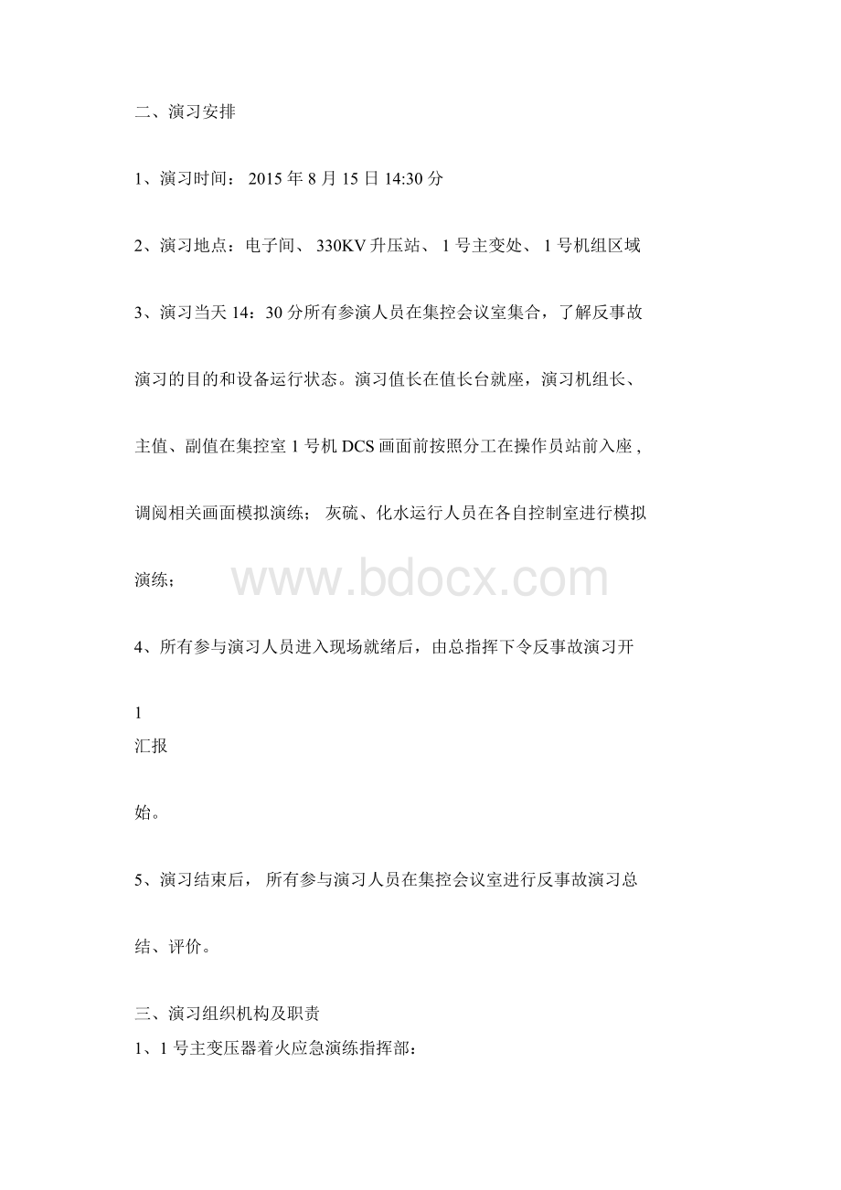 变压器着火应急预案演练方案Word文档格式.docx_第2页