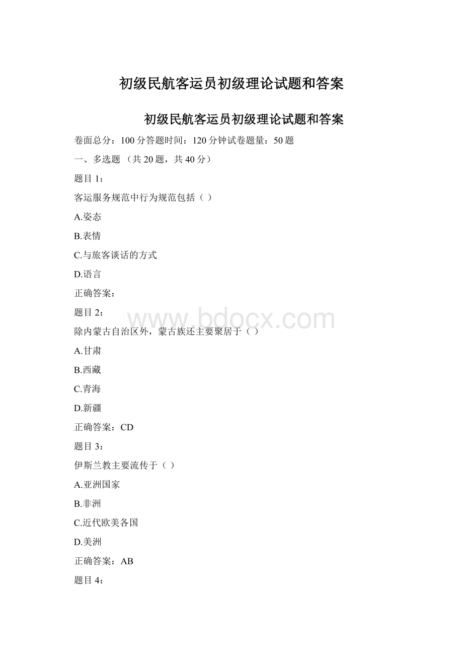 初级民航客运员初级理论试题和答案.docx