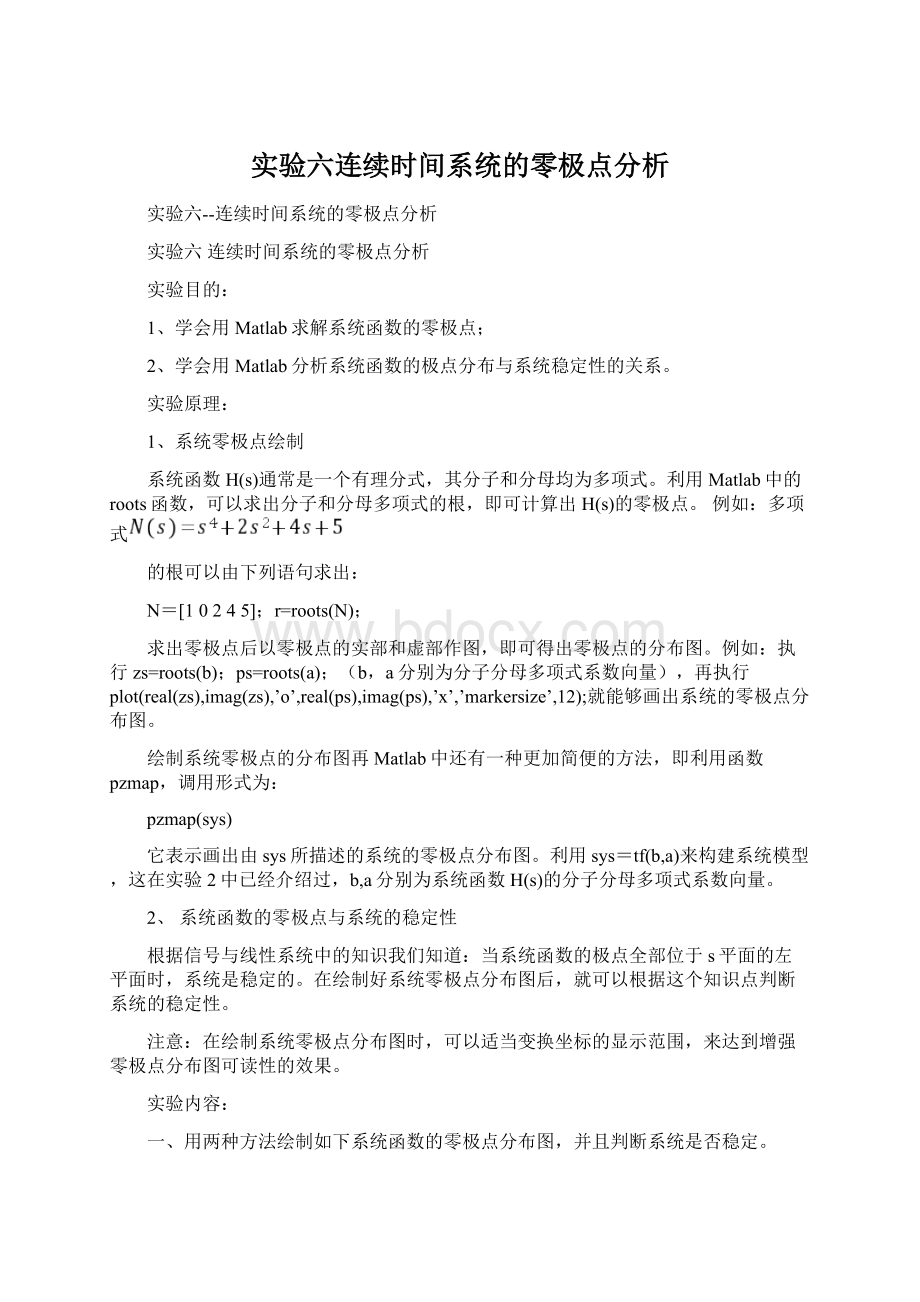 实验六连续时间系统的零极点分析.docx_第1页