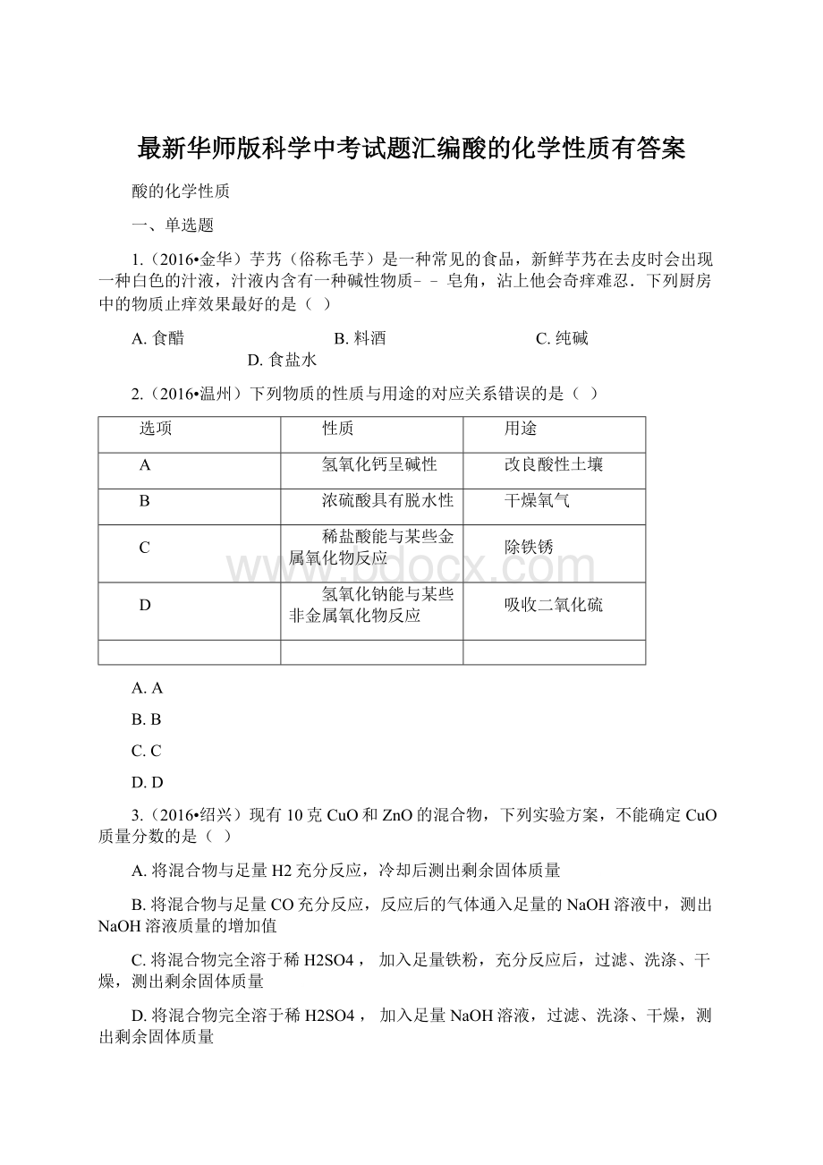 最新华师版科学中考试题汇编酸的化学性质有答案.docx