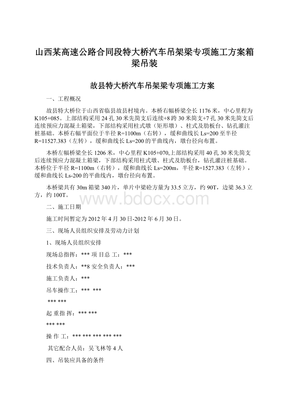 山西某高速公路合同段特大桥汽车吊架梁专项施工方案箱梁吊装文档格式.docx_第1页