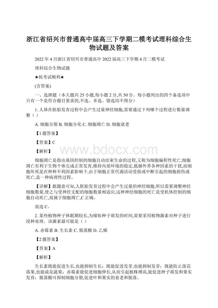 浙江省绍兴市普通高中届高三下学期二模考试理科综合生物试题及答案.docx