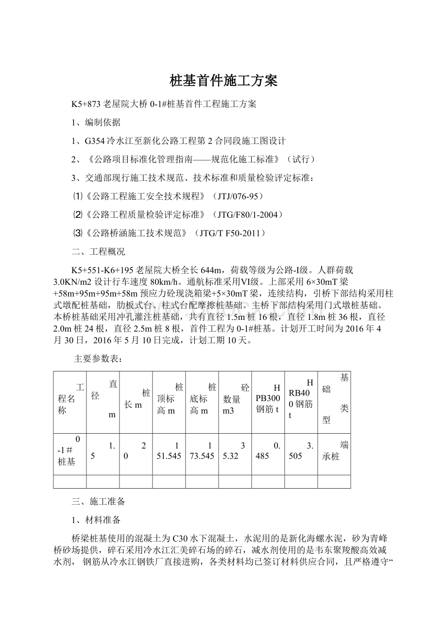 桩基首件施工方案Word文件下载.docx_第1页