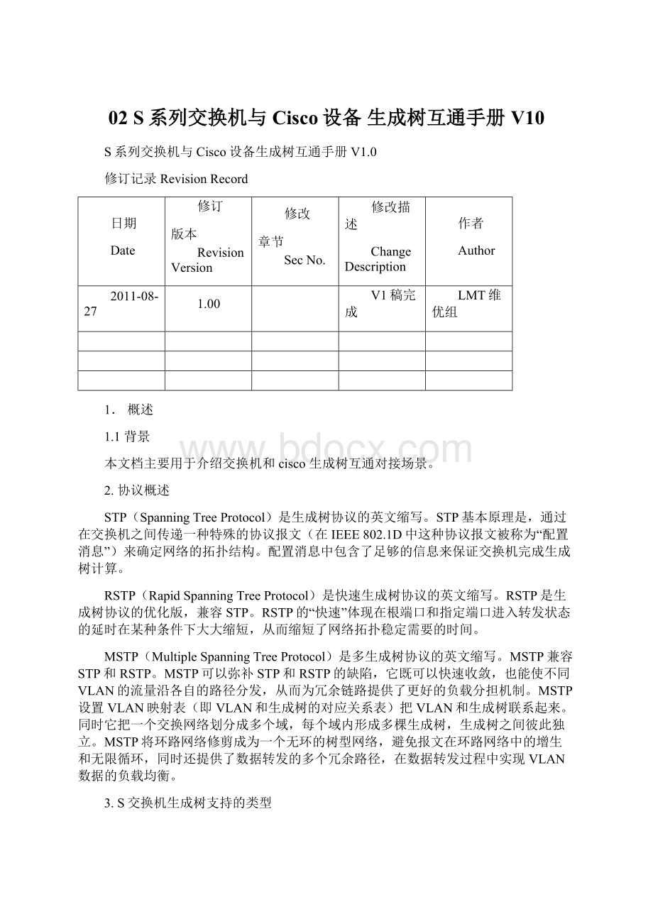 02 S系列交换机与Cisco设备 生成树互通手册V10Word下载.docx