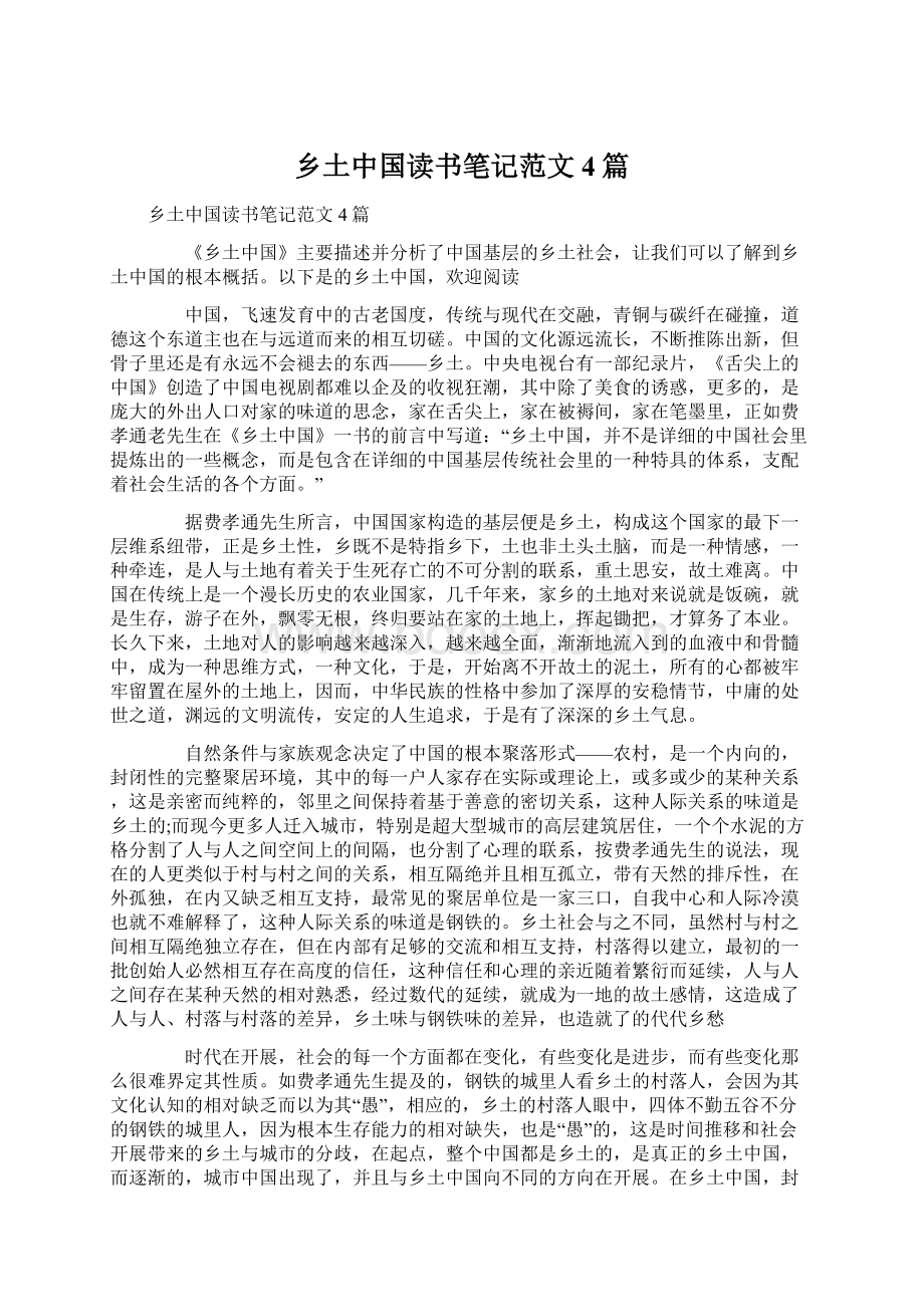 乡土中国读书笔记范文4篇文档格式.docx