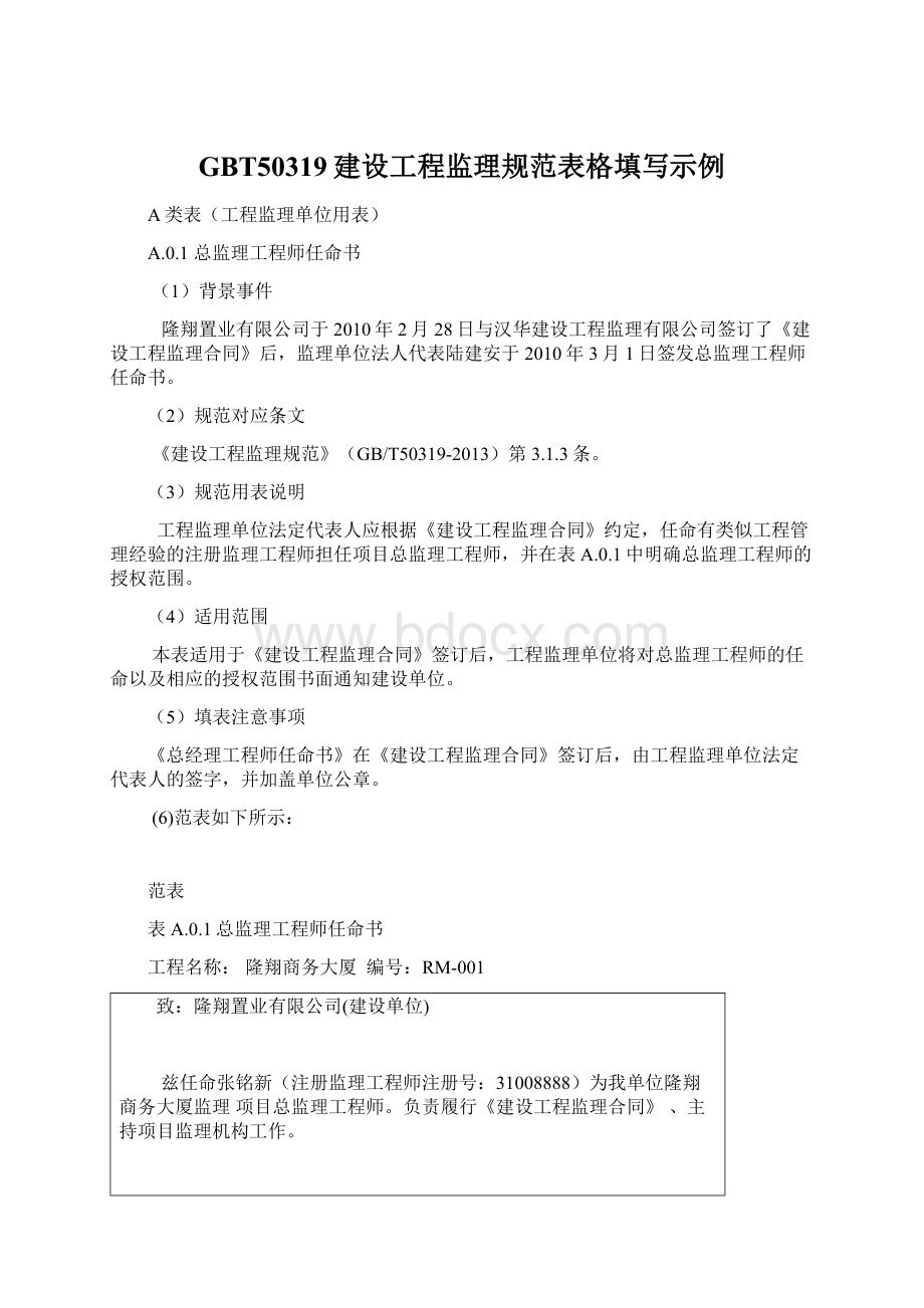 GBT50319建设工程监理规范表格填写示例Word文档格式.docx_第1页