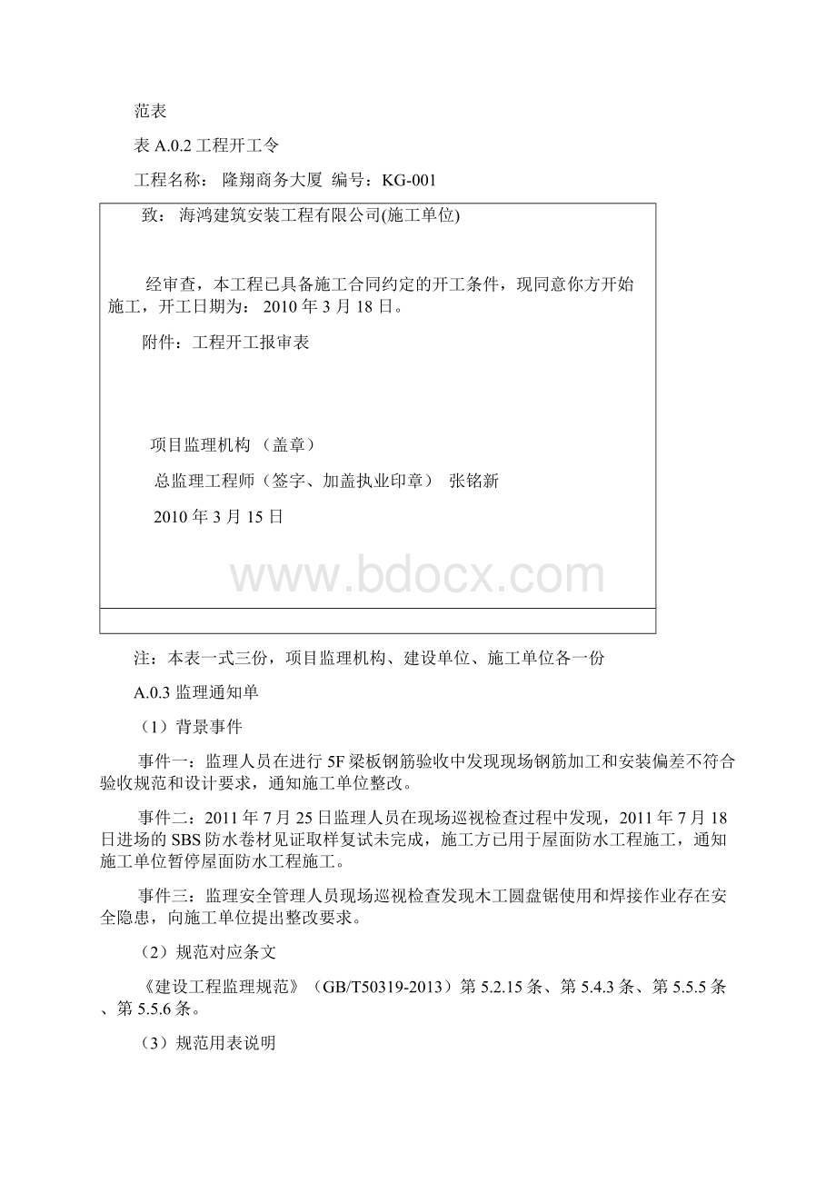 GBT50319建设工程监理规范表格填写示例Word文档格式.docx_第3页