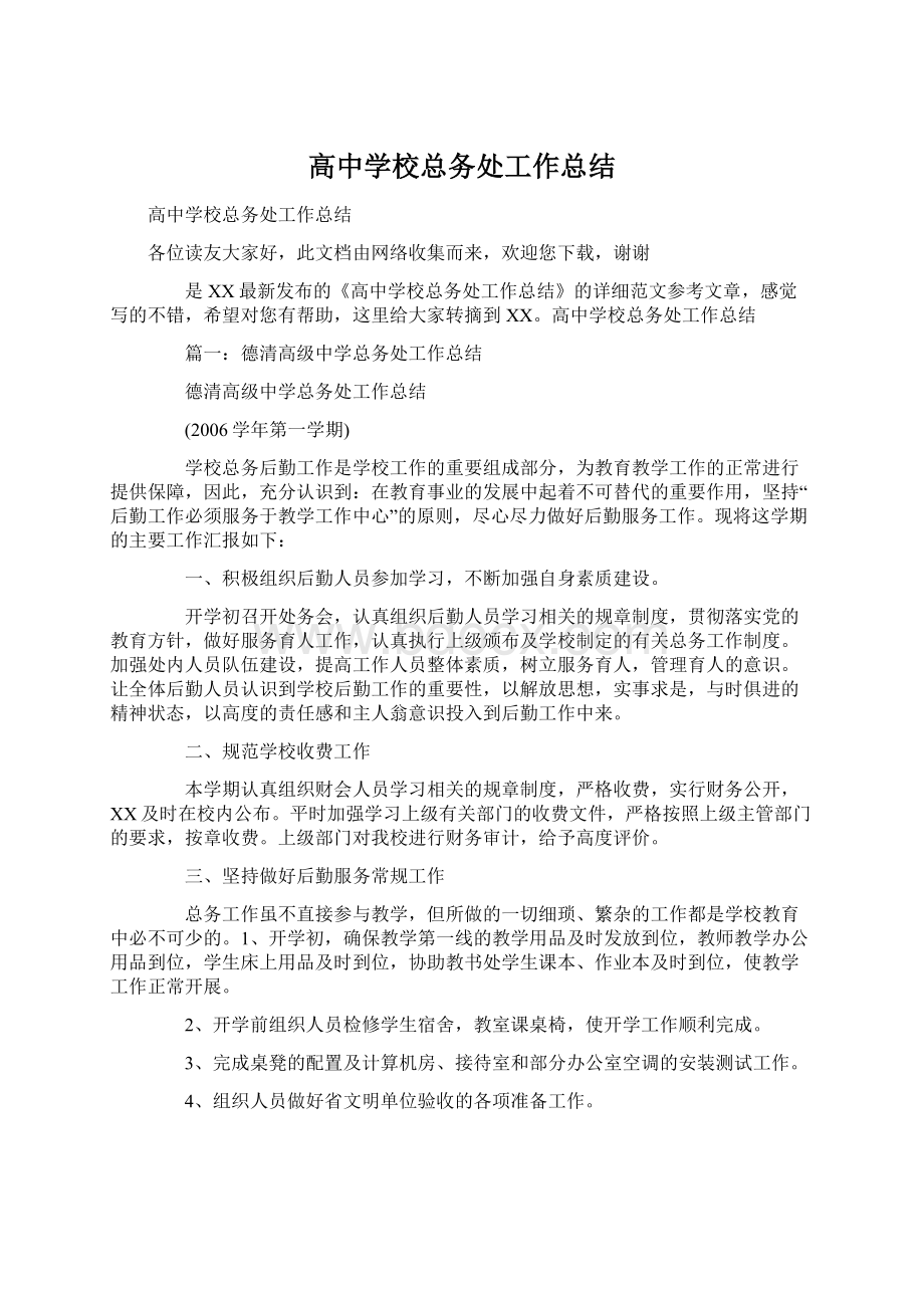 高中学校总务处工作总结文档格式.docx