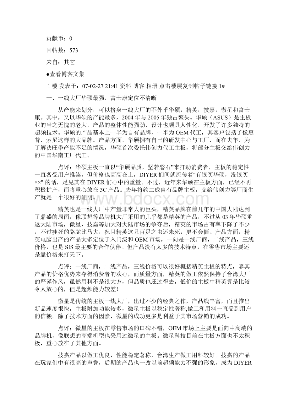 主流主板生产厂商全面剖析 电脑配件优劣及真正产地.docx_第2页