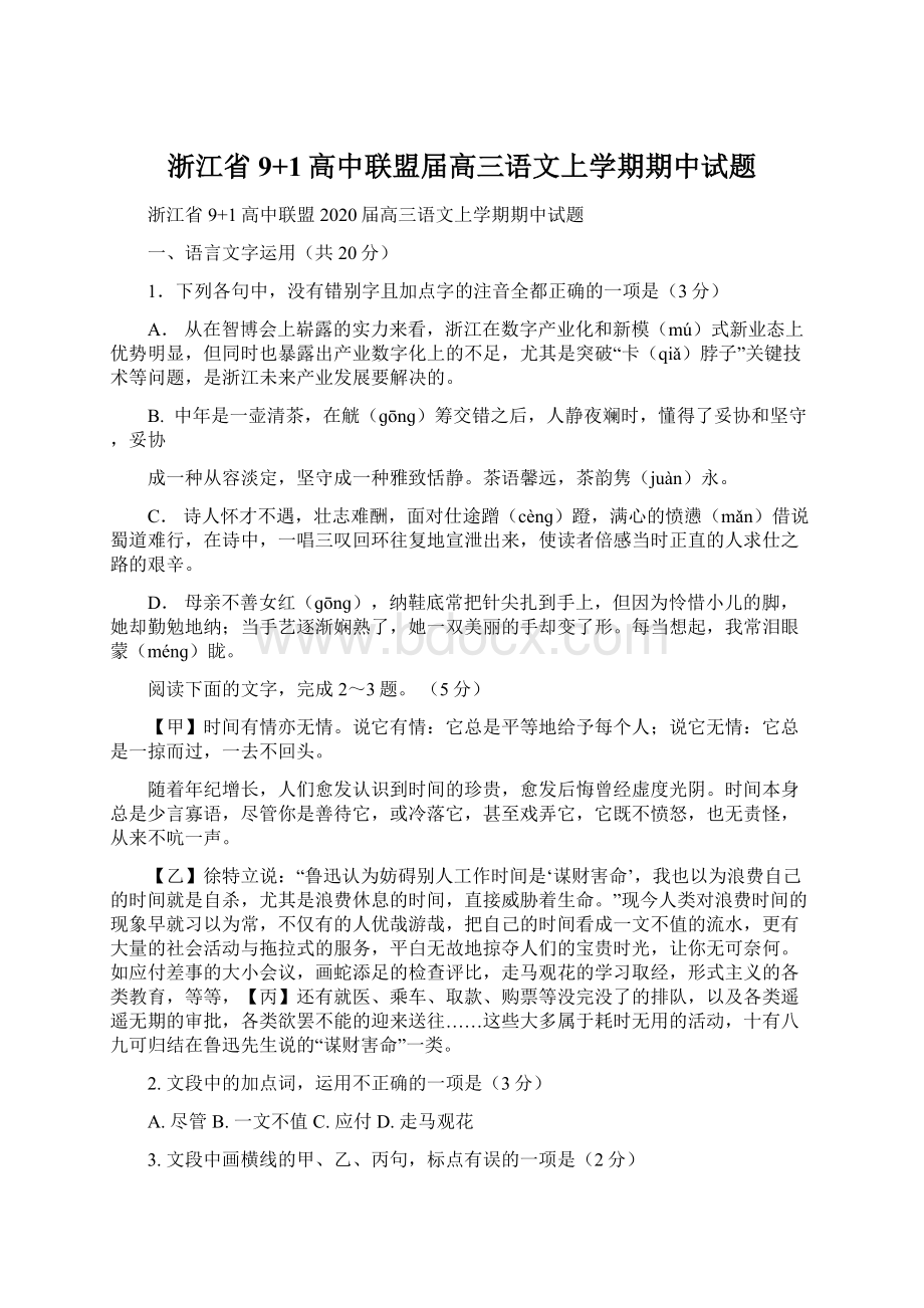 浙江省9+1高中联盟届高三语文上学期期中试题Word格式文档下载.docx