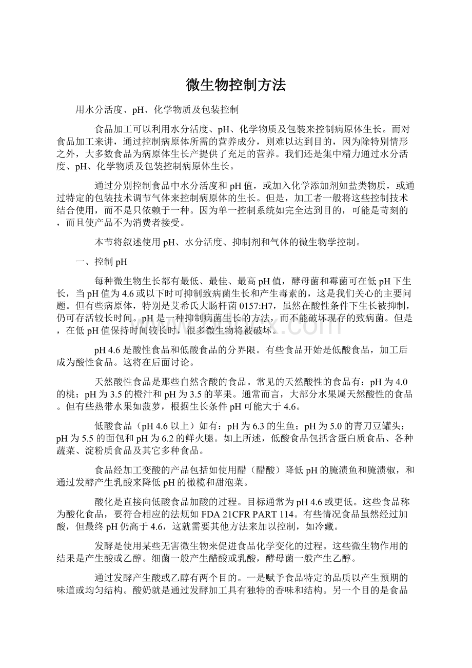 微生物控制方法.docx_第1页