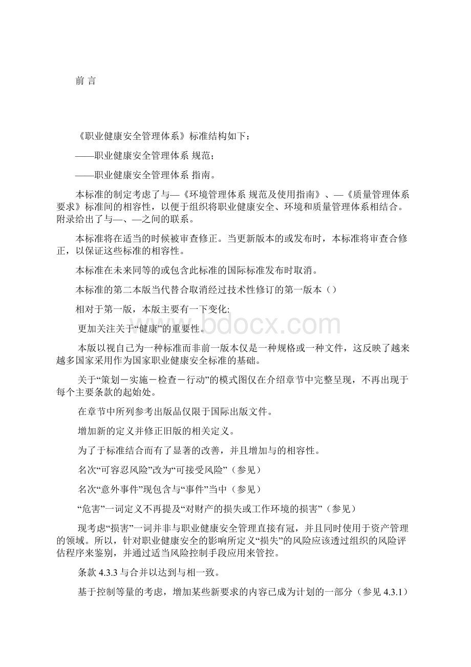 职业健康安全管理体系规范Word文档格式.docx_第3页