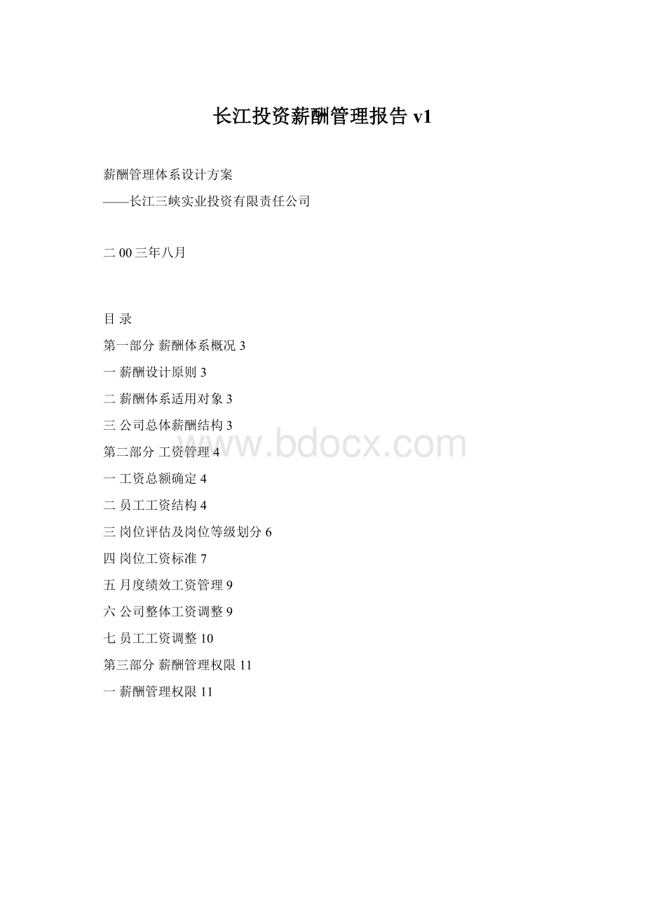长江投资薪酬管理报告v1.docx_第1页
