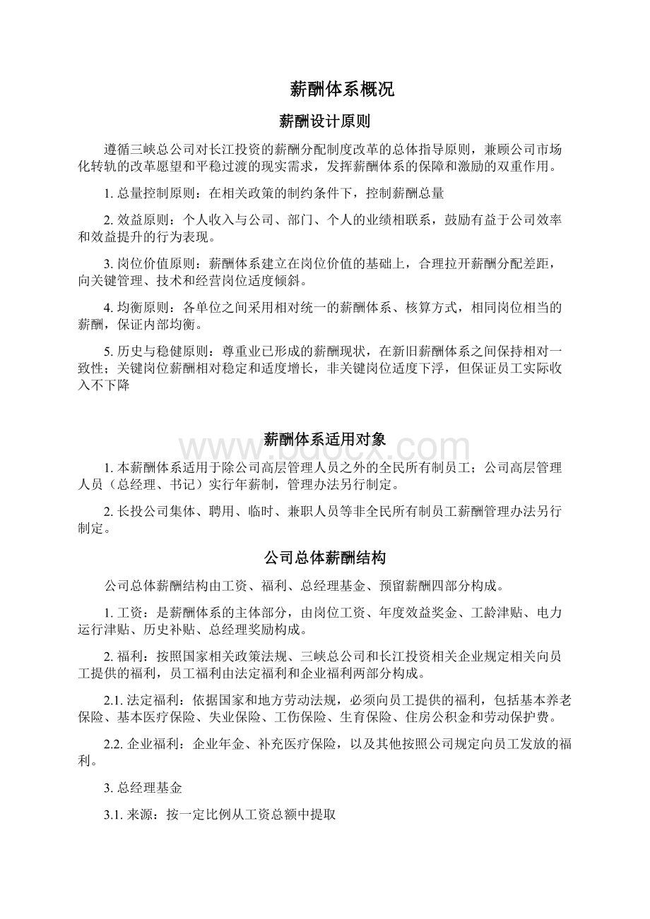 长江投资薪酬管理报告v1.docx_第2页