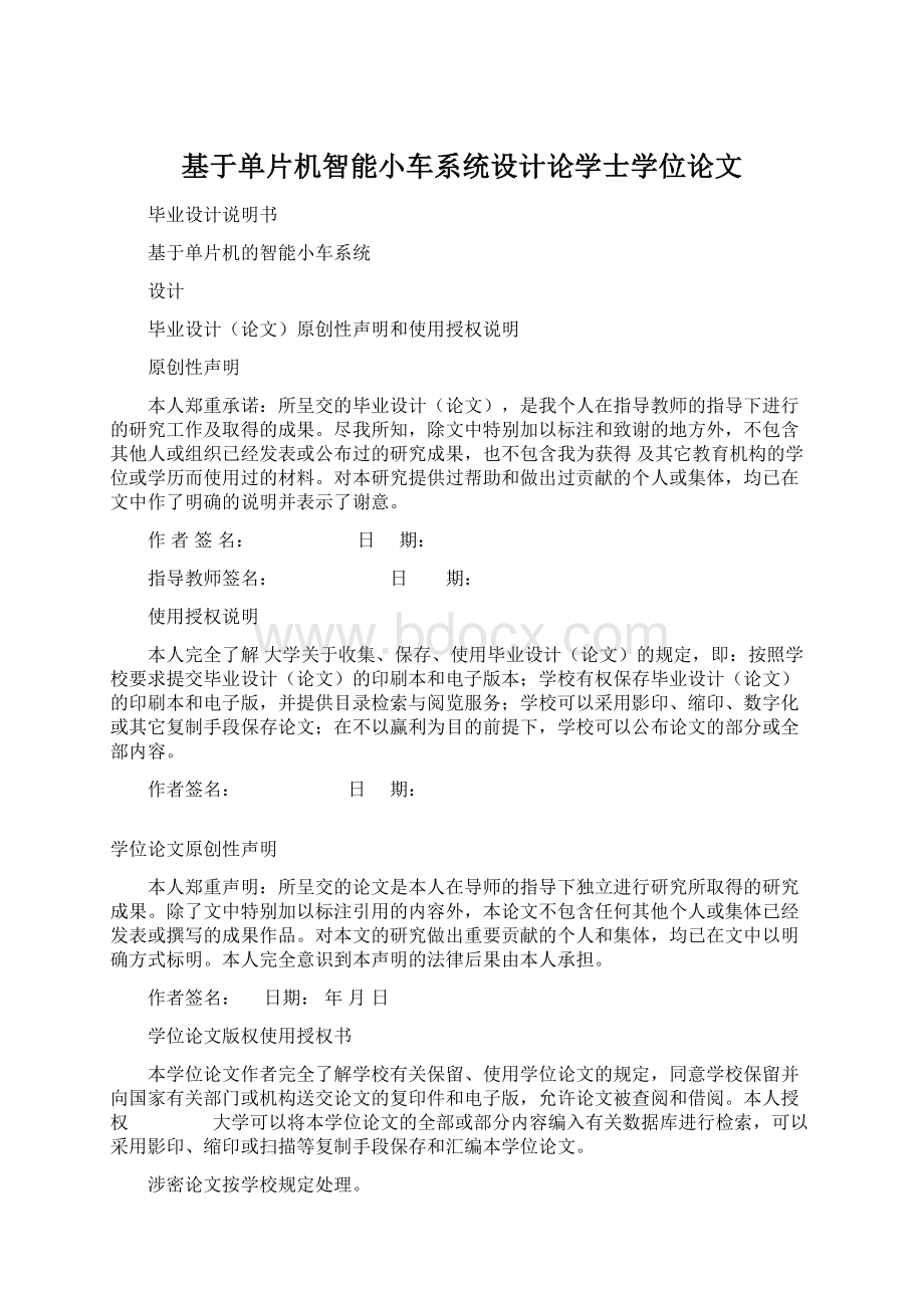 基于单片机智能小车系统设计论学士学位论文Word格式文档下载.docx