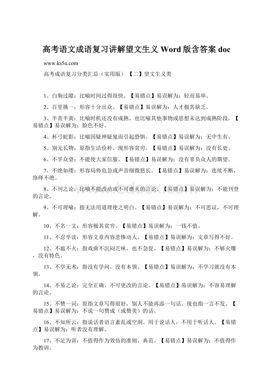 高考语文成语复习讲解望文生义 Word版含答案doc.docx_第1页