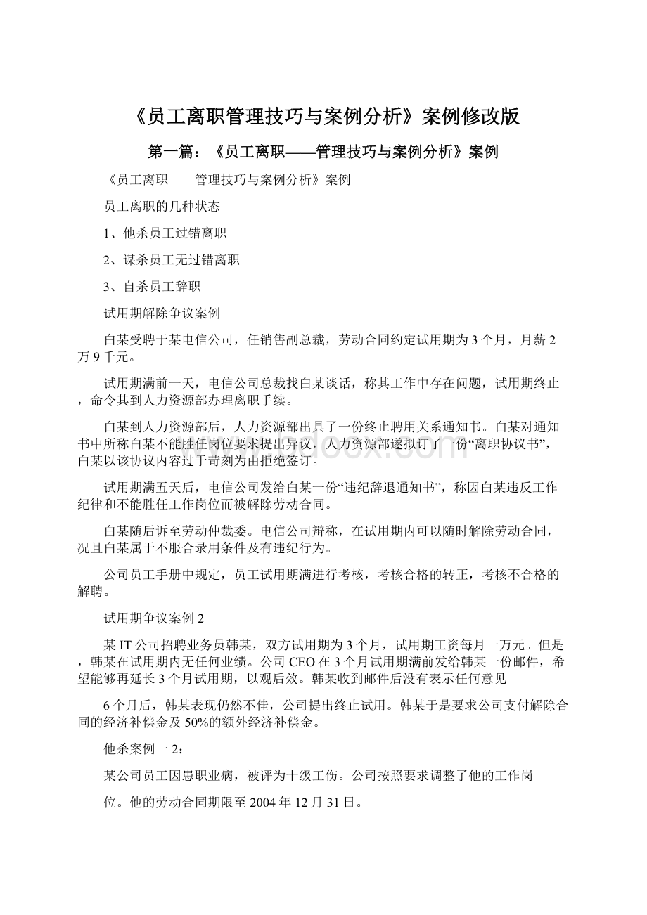 《员工离职管理技巧与案例分析》案例修改版Word文档下载推荐.docx