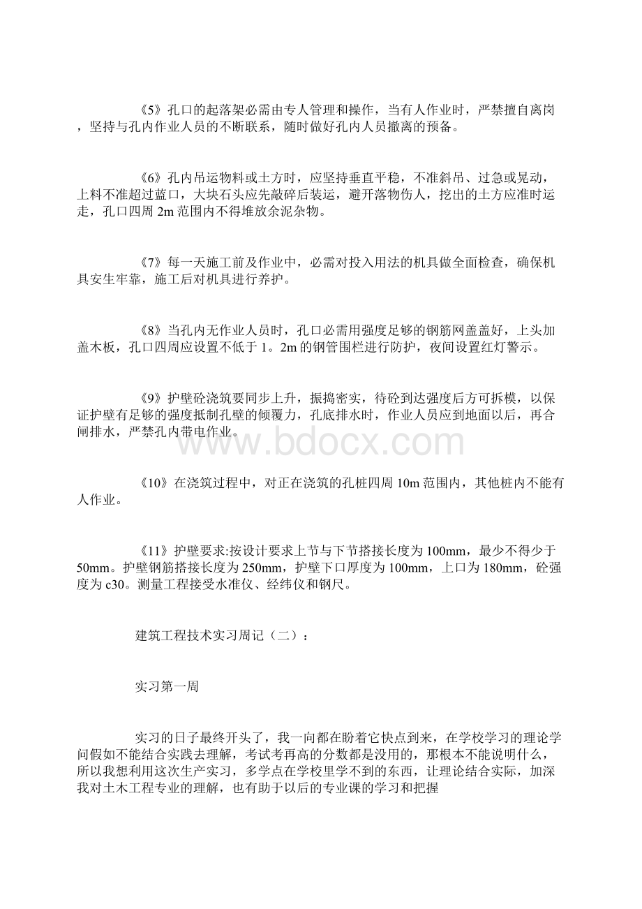 最新建筑工程技术实习周记.docx_第2页