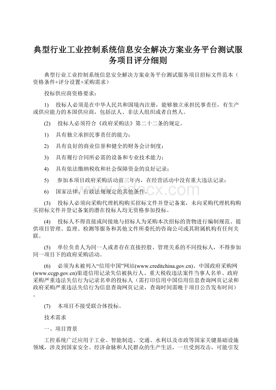 典型行业工业控制系统信息安全解决方案业务平台测试服务项目评分细则.docx_第1页