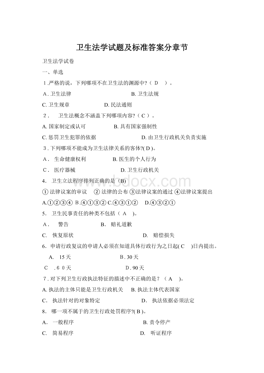 卫生法学试题及标准答案分章节Word下载.docx_第1页