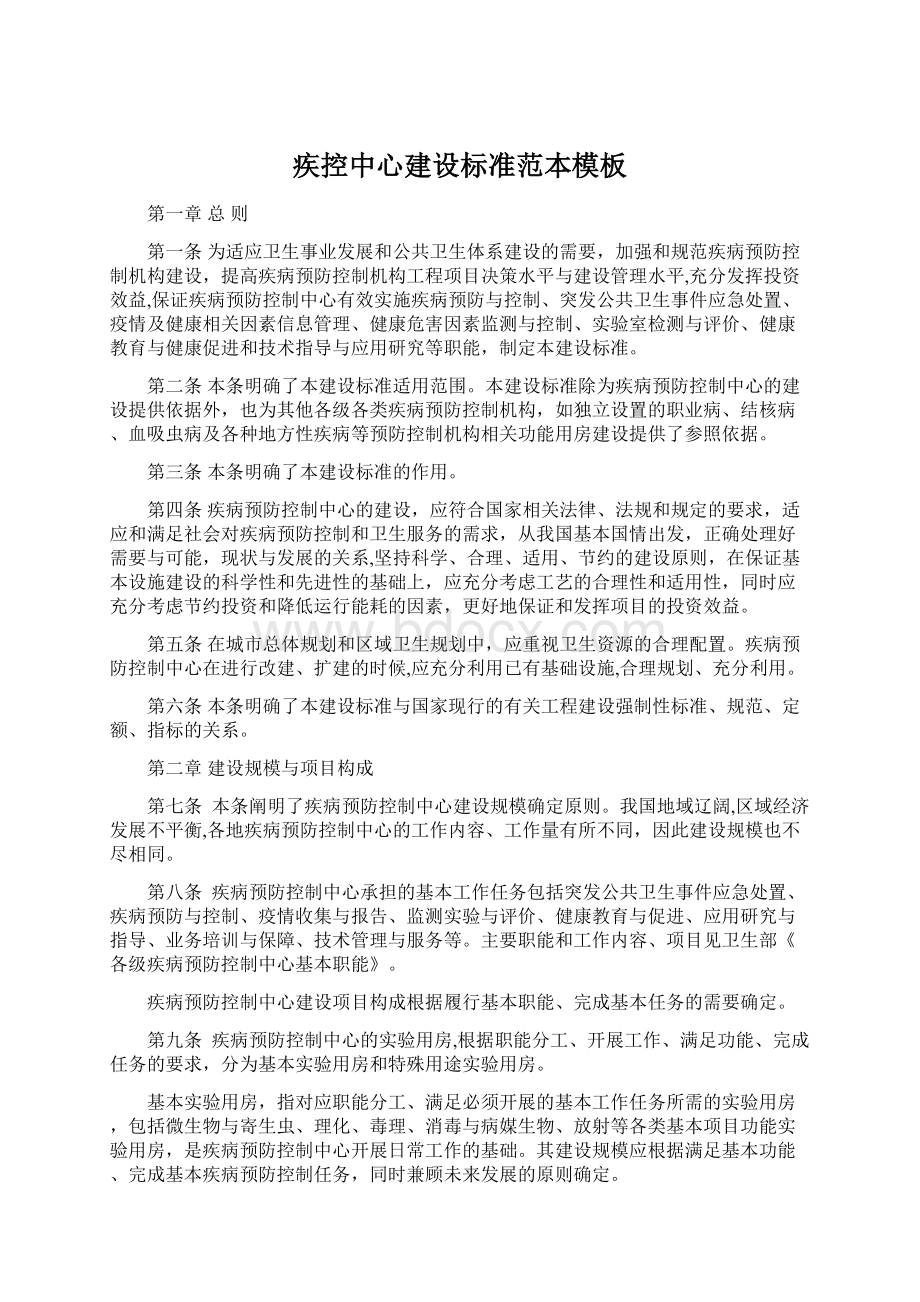 疾控中心建设标准范本模板Word下载.docx