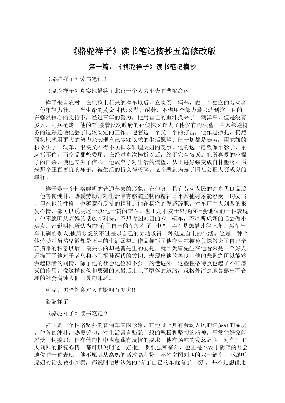 《骆驼祥子》读书笔记摘抄五篇修改版Word文档下载推荐.docx