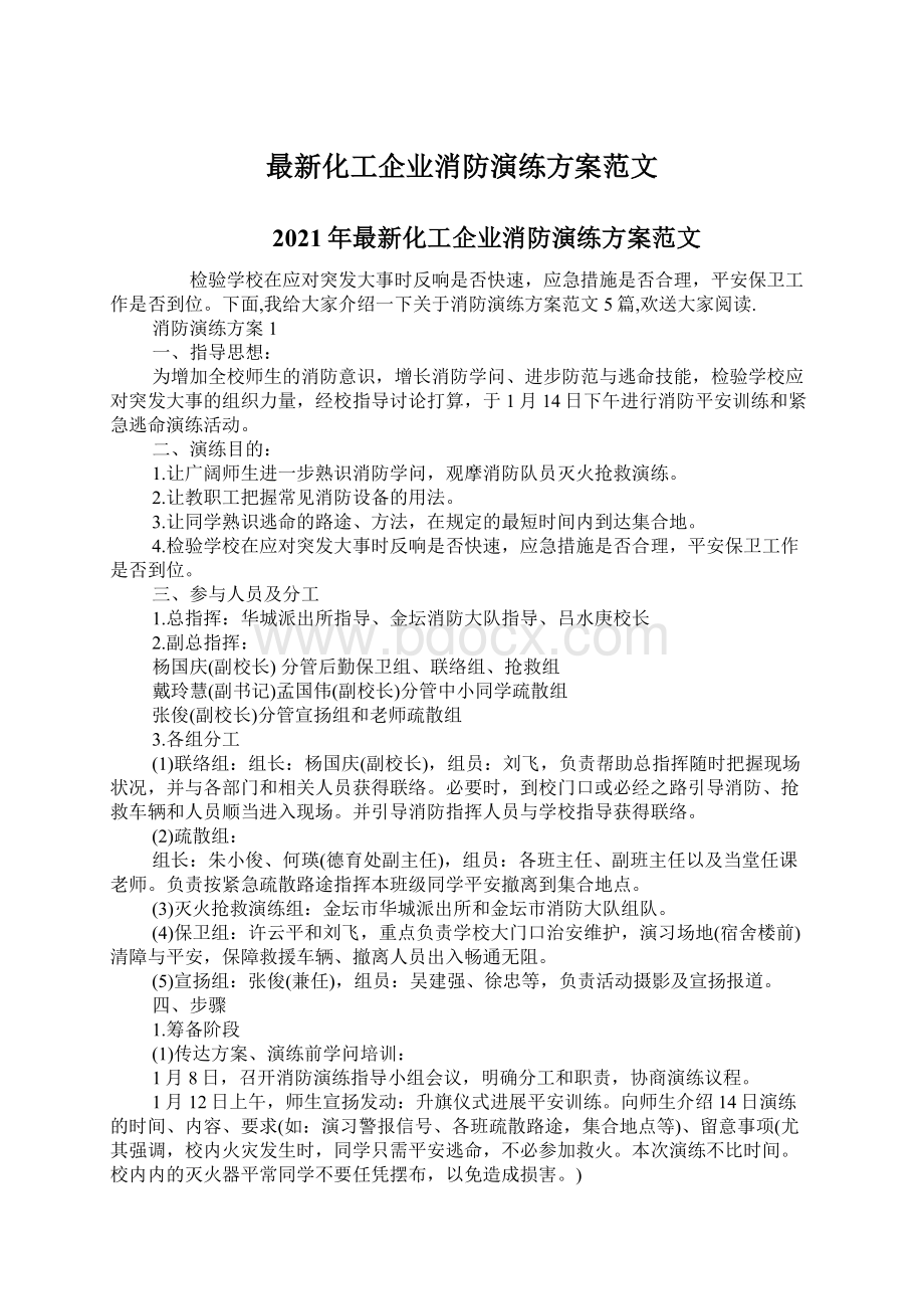 最新化工企业消防演练方案范文文档格式.docx