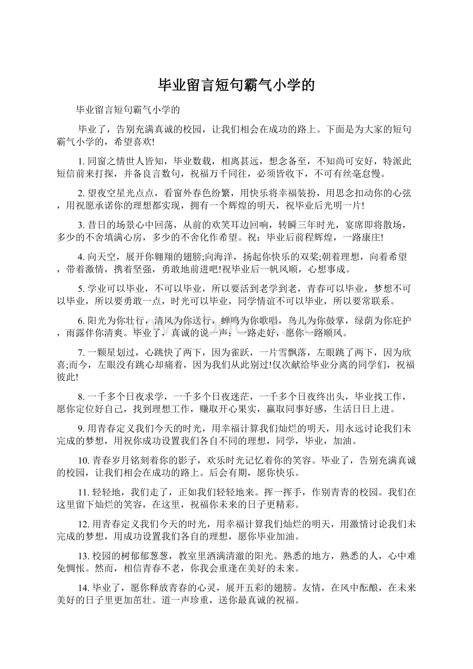 毕业留言短句霸气小学的Word格式文档下载.docx