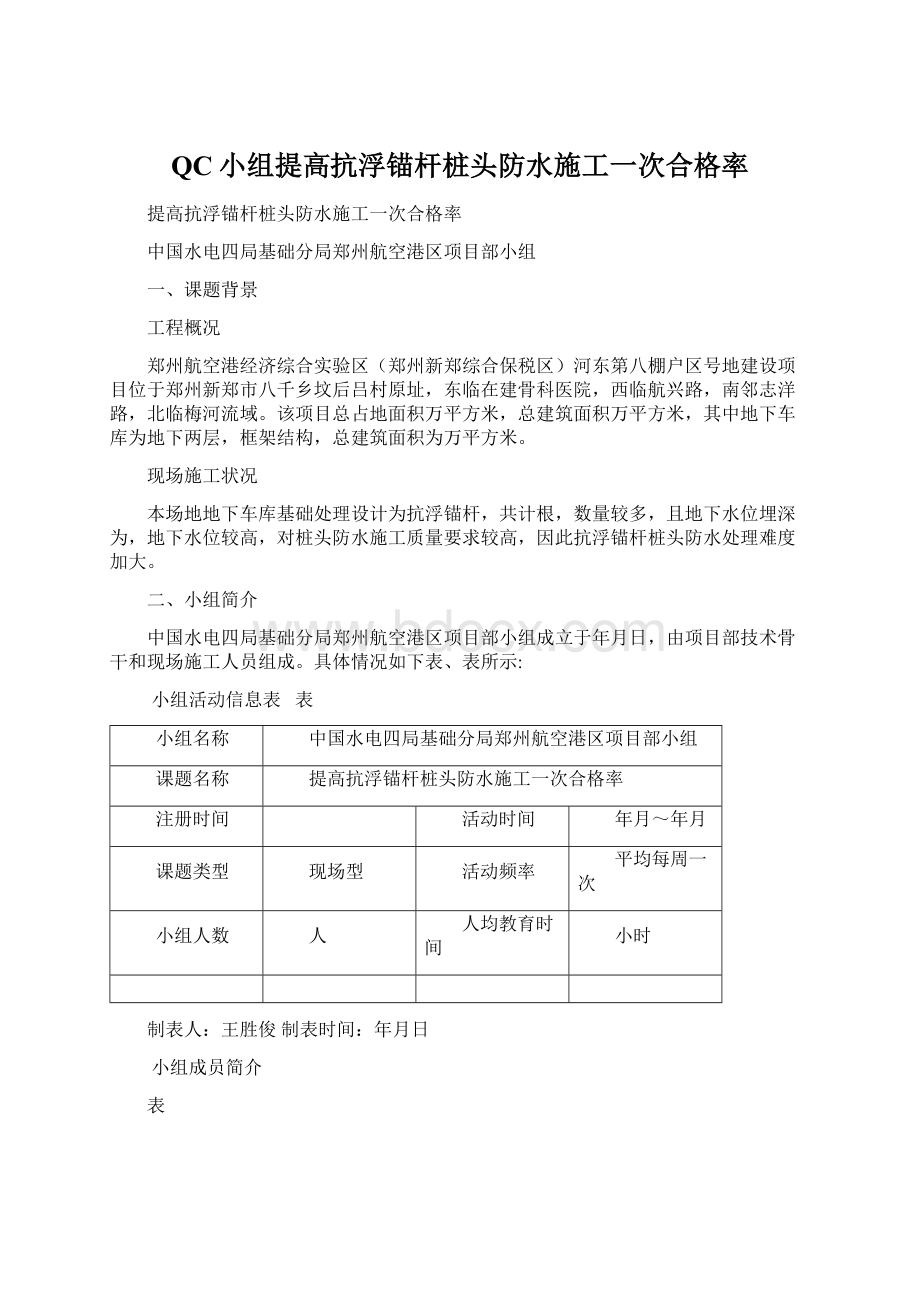 QC小组提高抗浮锚杆桩头防水施工一次合格率.docx_第1页