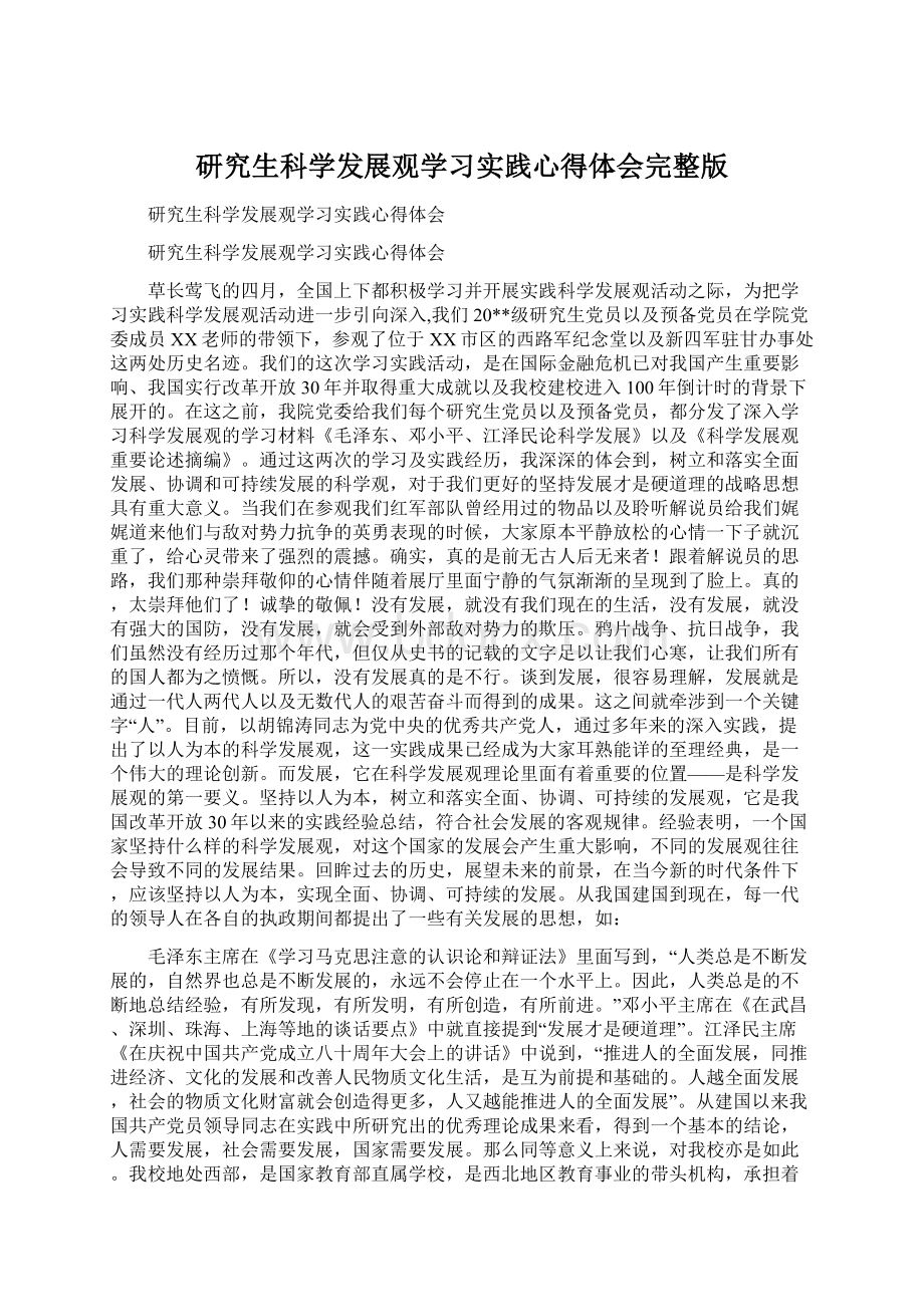 研究生科学发展观学习实践心得体会完整版.docx_第1页