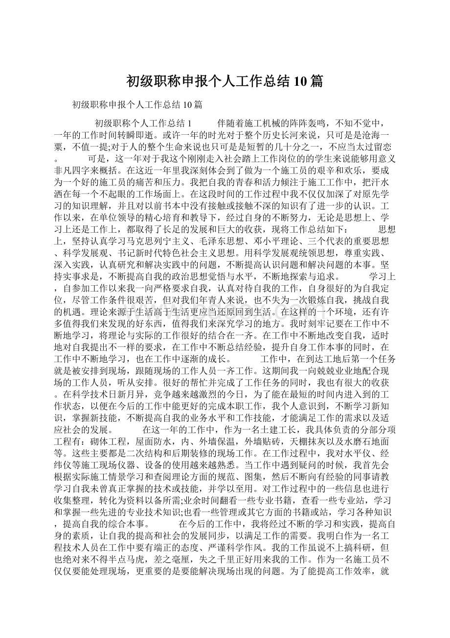 初级职称申报个人工作总结10篇Word文件下载.docx_第1页